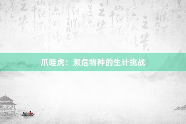 爪哇虎:濒危物种的生计挑战