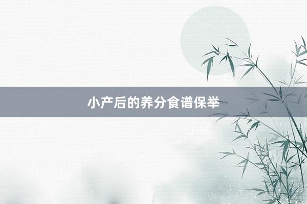 小产后的养分食谱保举